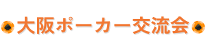 大阪ポーカー交流会